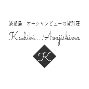 淡路島　オーシャンビューの貸別荘　Keshiki... Awajishima